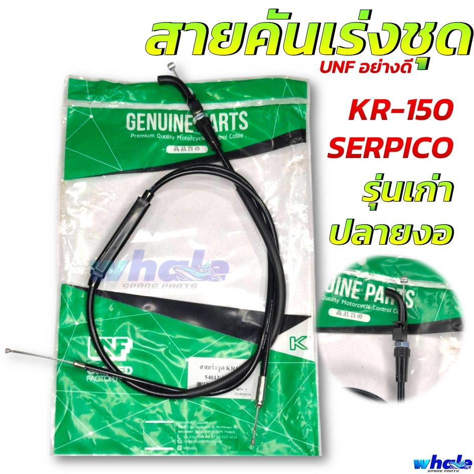 สายเร่ง สายคันเร่ง สายเร่งชุด SERPICO KR เซอร์ปิโก้ KR 150 รุ่นแรก(หัวสายงอ ออกล่าง) UNF อย่างดี