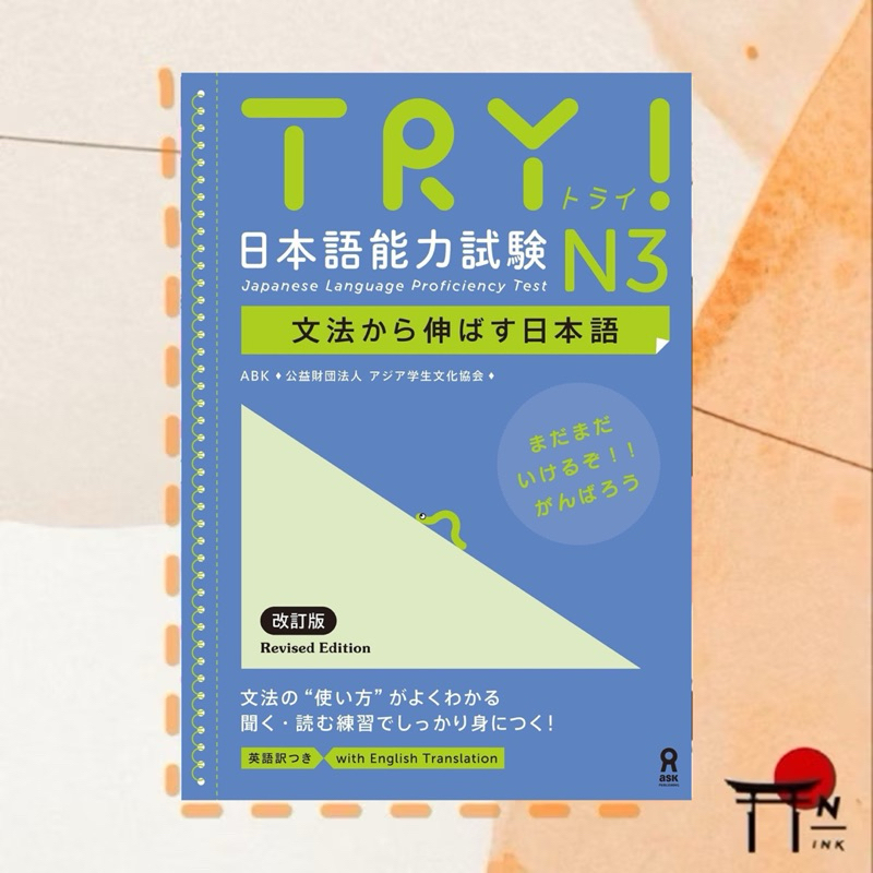 🇯🇵[พรีออเดอร์] หนังสือเรียนภาษาญี่ปุ่น TRY! 日本語能力試験 N3 文法から伸ばす日本語 改訂版