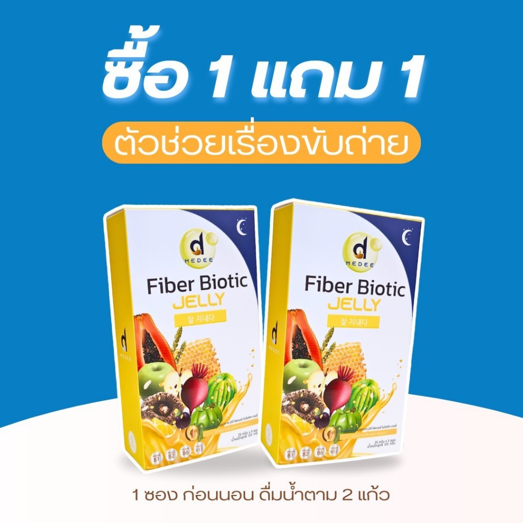 1 แถม 1 มีดี ไฟเบอร์ ไบโอติกส์ เจลลี่ Medee Fiber Biotic Jelly ดูแลขับถ่าย เสริมภูมิคุ้มกัน