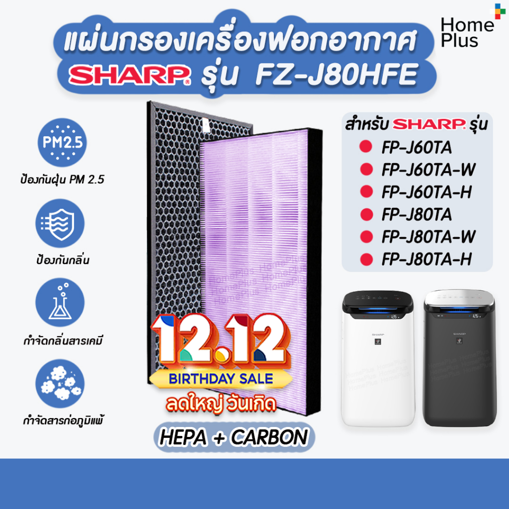 แผ่นกรองอากาศ SHARP FZ-J80HFE สำหรับ เครื่องฟอก รุ่น FP-J80TA, FP-J60TA, FP-J80TA-W, FP-J60TA-W, FP-J80TA-H, FP-J60TA-H