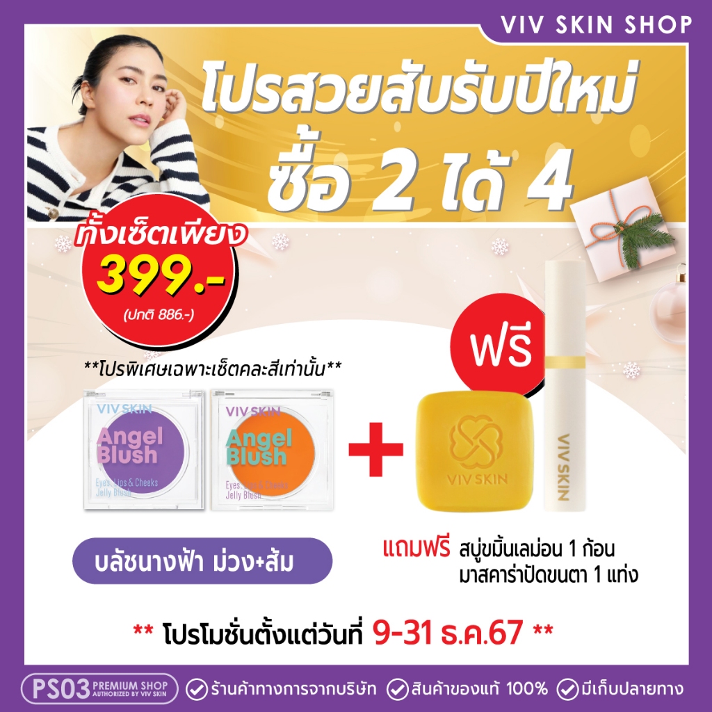 โปรปีใหม่ เฉพาะบลัชเซ็ตคู่ ม่วง+ส้ม เพียง 𝟯𝟵𝟵.- แถม มาสคาร่าปัดขนตา+สบู่ขมิ้น (09-31 ธ.ค.67)