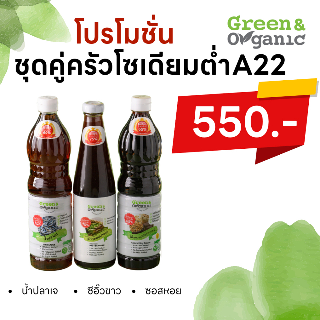 Green&Organic เซทA22 ชุดคู่ครัวสุขภาพดี ซอสหอย ซีอิ๊ว น้ำปลา โซเดียมต่ำ