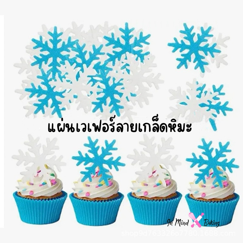 แผ่นเวเฟอร์ลายเกล็ดหิมะ ลายสโนเฟลก  ตกแต่งเค้ก แต่งหน้าเค้ก ไดคัทเป็นชิ้นพร้อมใช้งาน กล่องละ 50ชิ้น