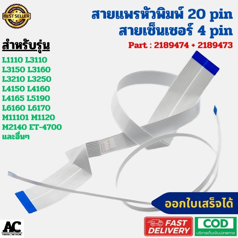 สายแพรหัวพิมพ์+สายเซ็นเซอร์ EPSON L1110 L3110 L3150 L 3160 L3210 L3250 L4150 L5190 L6160 L6170 (2189