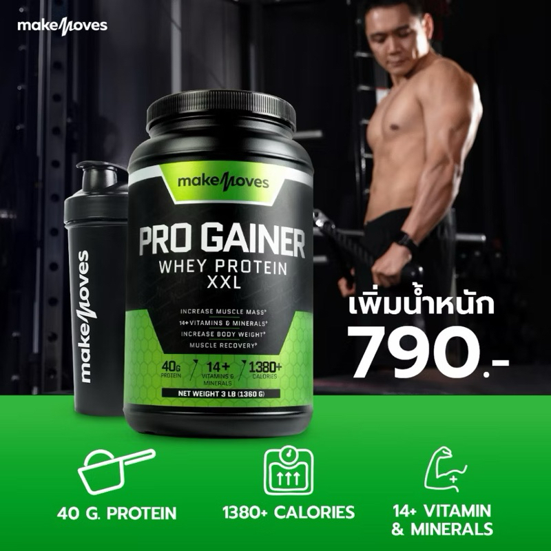 เวย์โปรตีนเพิ่มน้ำหนัก เพิ่มกล้าม โปรตีน 40 กรัม Makemoves Whey Protein