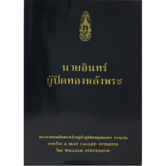 (ราคาปก 450.-) นายอินทร์ ผู้ปิดทองหลังพระ 9786162070792 ปกแข็ง ลดพิเศษ