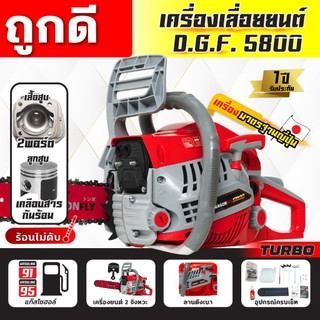 เครื่องเลื่อยยนต์ 5800 อัพเกรดเครื่องใหม่ 2 จังหวะ เลื่อยยนต์ DGF5800 ลุยงานหนักได้สบาย ร้อนไม่ดับ