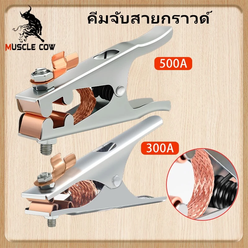 Muscle Cow คีมจับสายกราวด์ แคล้มจับสายดิน คีมจับสายดิน แบบทองแดง สําหรับงานเชื่อม ขนาด300A, 500A
