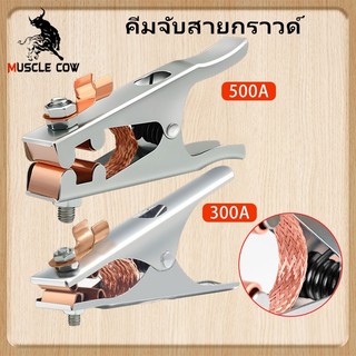 Muscle Cow คีมจับสายกราวด์ แคล้มจับสายดิน คีมจับสายดิน แบบทองแดง สําหรับงานเชื่อม ขนาด300A, 500A