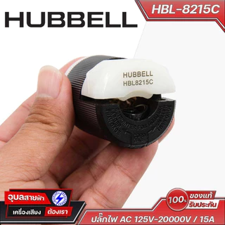 Hubbell HBL-8215C ปลั๊กไฟ AC 125V-20000V / 15A High grade pure copper pin แท้100% Plug Audio Grade