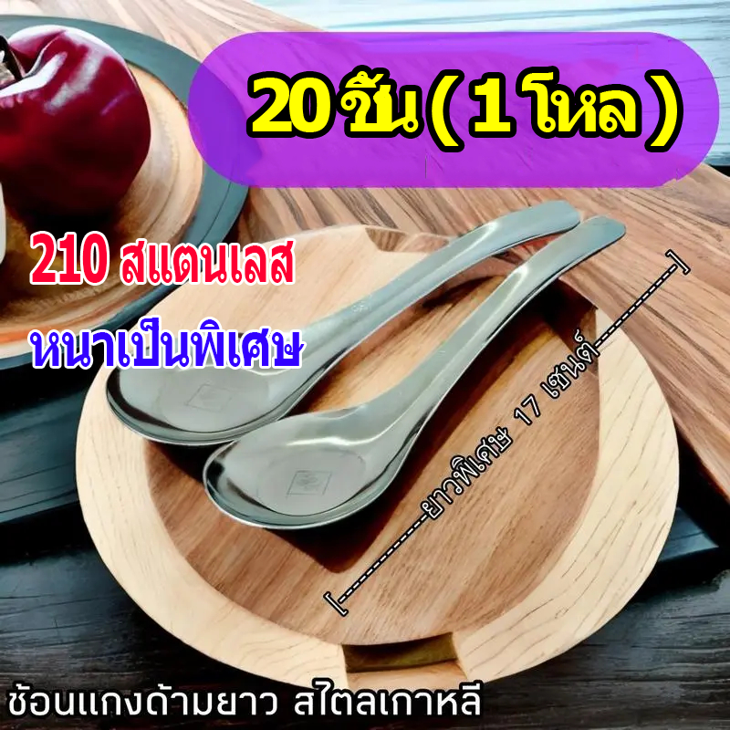 20 ชิ้น(1 โหล)ช้อน ช้อนด้ามยาวเกรดอาหาร ช้อนกลาง 17cm ช้อนแกงสแตนเลส ช้อนสีเงิน ช้อนส้อมสแตนเลส ช้อนด้ามยาวสแตนเลส