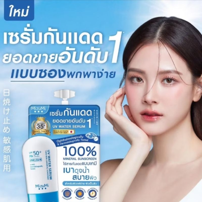 ส่งฟรี/มีไลฟ์ (ยกกล่อง) กันแดด MizuMi UVWater Serum Bright Body Serum SPF50+ PA++++ - รูปที่ 4