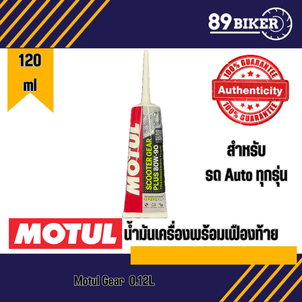 motu scooter gear plus น้ำมันเฟื่องท้าย 80W90 0.12L