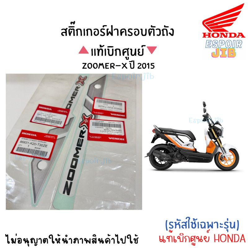 (1ชุด/2ชิ้น) สติ๊กเกอร์ฝาครอบตัวถัง Zoomer x ปี 2015 (ส้ม) ซ้าย+ขวา สีรถตามรูป แท้เบิกศูนย์