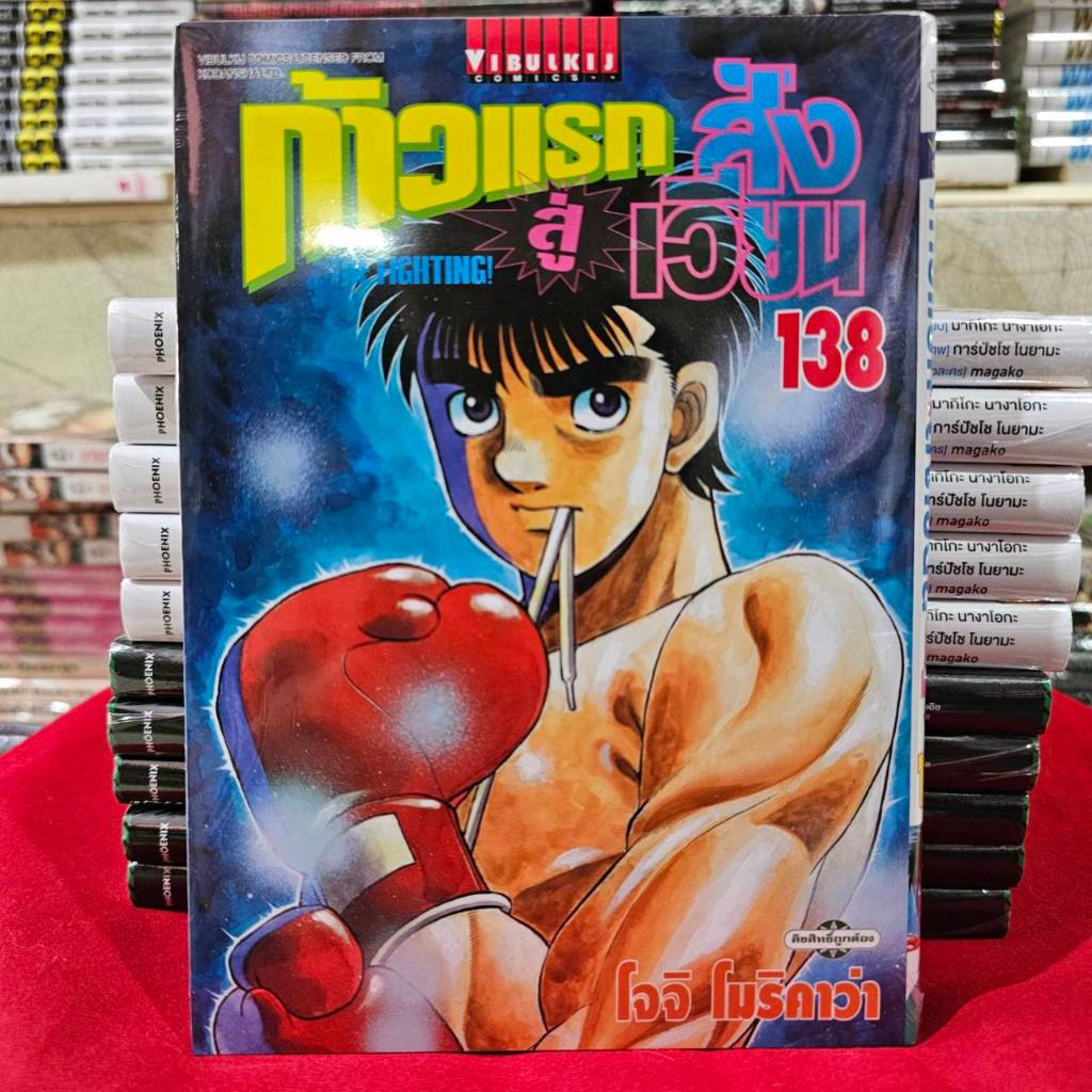(แบบแยกเล่ม)(เล่ม 101-137) ก้าวแรกสู่สังเวียน เล่มที่ 101-138 หนังสือการ์ตูน มังงะ มือหนึ่ง ก้าวแรก อิปโป้