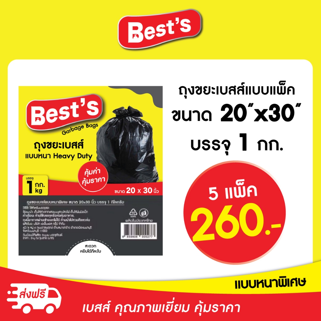 **จัดส่งฟรี** (5 แพ็ค) ถุงขยะ ถุงขยะหนาพิเศษ Best's(เบสส์) ถุงขยะดำ ถุงขยะตราเบสส์