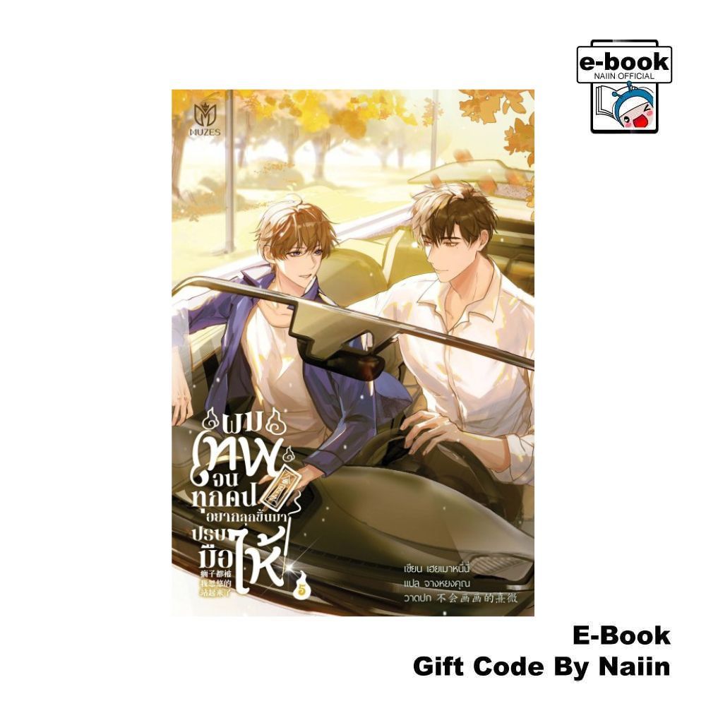 [E-Book Digital code] ผมเทพจนทุกคนอยากลุกขึ้นมาปรบมือให้ 5 - Muzes Books