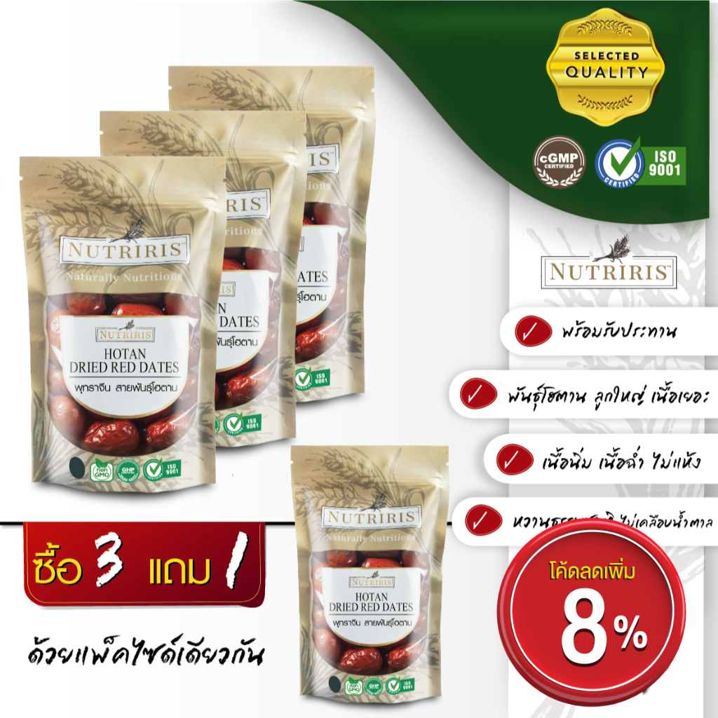 พุทราจีน โฮตาน อบแห้ง พร้อมทาน150ก. ซื้อ3แถมฟรี1 Exp7/2025 อร่อย หวานธรรมชาติ ลูกใหญ่ เนื้อเยอะ ไม่แห้ง (NUTRIRIS Brand)