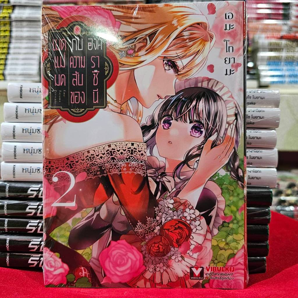เมดแม่มดกับความลับขององค์ราชินี เล่มที่ 2 หนังสือการ์ตูน มังงะ มือหนึ่ง เมดแม่มด VBK 27/11/67