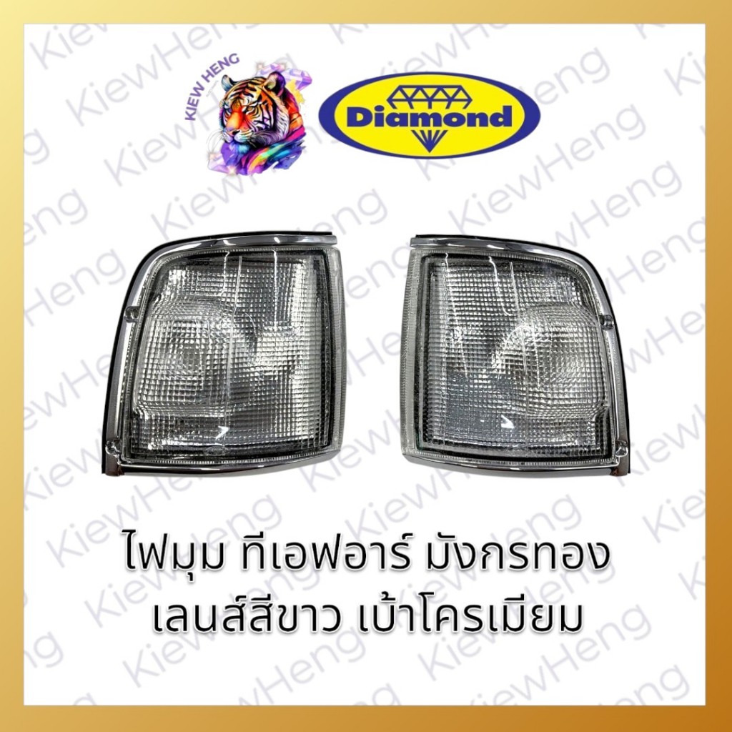 เสื้อไฟเลี้ยวมุม ไฟหรี่มุม ทีเอฟอาร์ มังกรทอง TFR สีขาว ยี่ห้อตราเพชร  Diamond ISUZU TFR 1988-1994