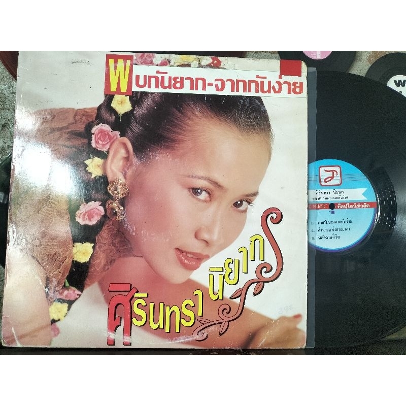 แผ่นเสียงเพลงไทย ศิริมรา นิยากร อัลบั้มชุด พบกันยาก จากกันง่าย ปกvg/แผ่นvg++ ราคา250