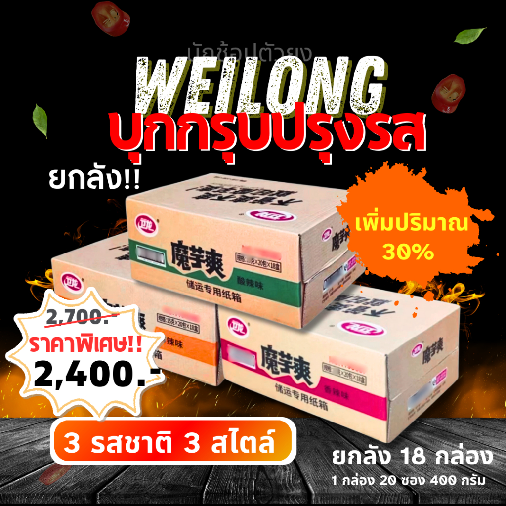 [แบบลัง] WEILONG ของแท้ หมึกกรุบ หมึกหม่าล่า บุกหม่าล่า บุกปรุงรส ของทานเล่น ขนม หม่าล่า
