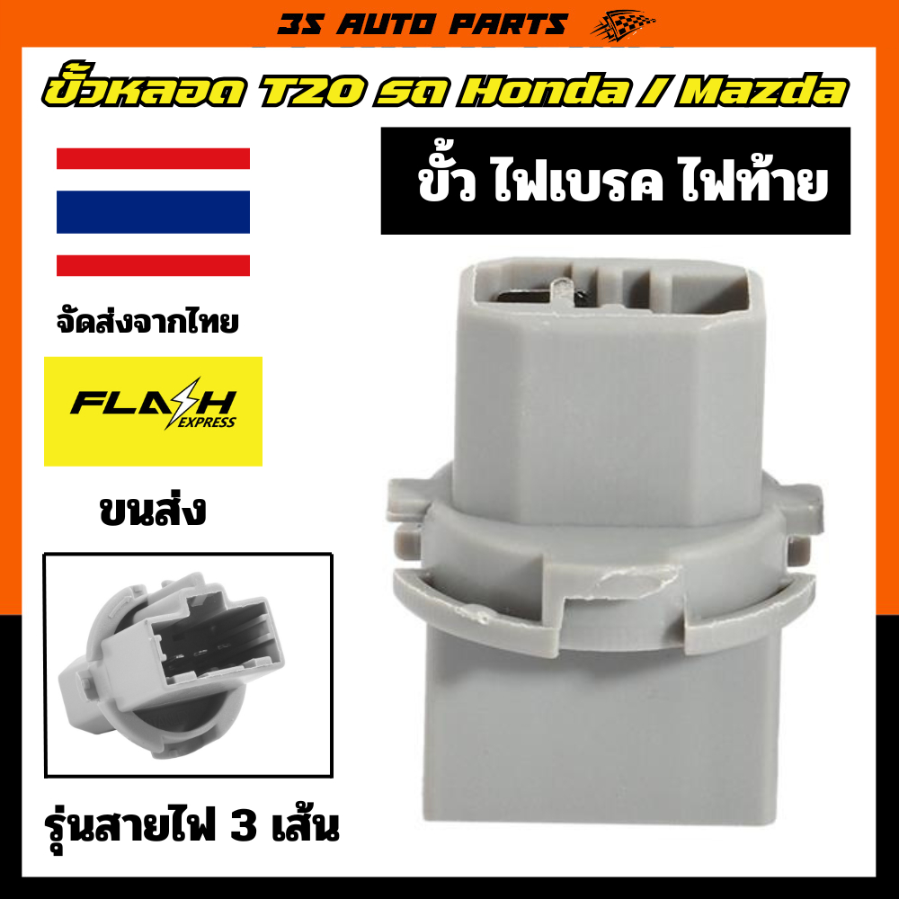 ขั้ว T20 ปลั็กสายไฟ 3 เส้น รหัส 33515-S50-003 ซ็อกเก็ต ปลั็ก หลอดไฟเบรค  สําหรับ Honda Accord Civic 