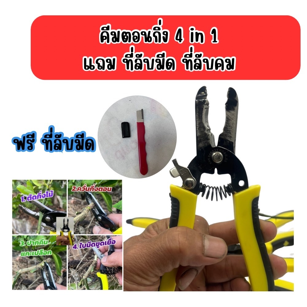 คีมตอนกิ่ง กรรไกรตอนกิ่ง 4 in 1 มีที่ลับมีดแถมให้ทุกชุด ตัด ตอน ปลอก ขูด ในตัวเดียว อุปกรณ์แข็งแรง ทนทาน ใช้งานง่าย