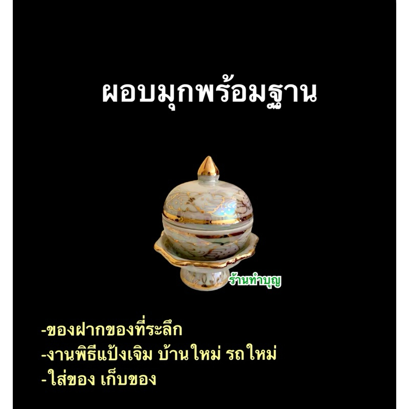 ผอบเล็ก ผอบมุกลายทอง ผอบจุกนม สำหรับใส่พระธาตุ ใส่เส้นผมเกจิ ใส่แป้งเจิม ของที่ระลึก ให้เป็นของฝาก made in thailand