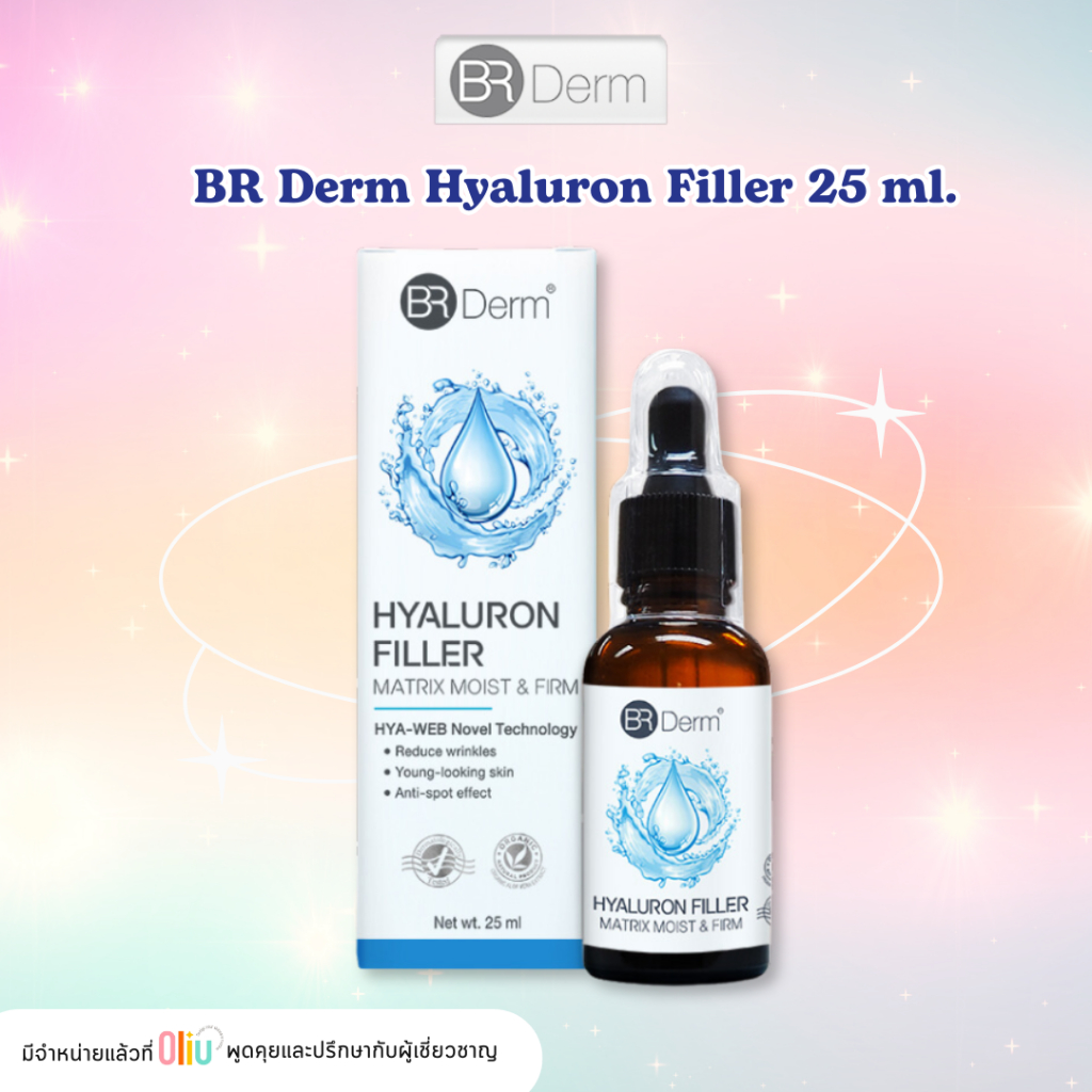 BR Derm Hyaluron FILLER Matrix Moist & Firm 25ml. ไฮยาฟิลเลอร์ เติมเต็มผิว ลดความแห้งกร้าน