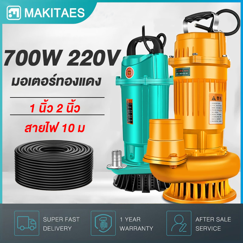 ปั๊มแช่ 1 นิ้ว 2 นิ้ว 1000W สายไฟ 10 เมตร มอเตอร์ทองแดงแท้ 100% ประสิทธิภาพที่ม
