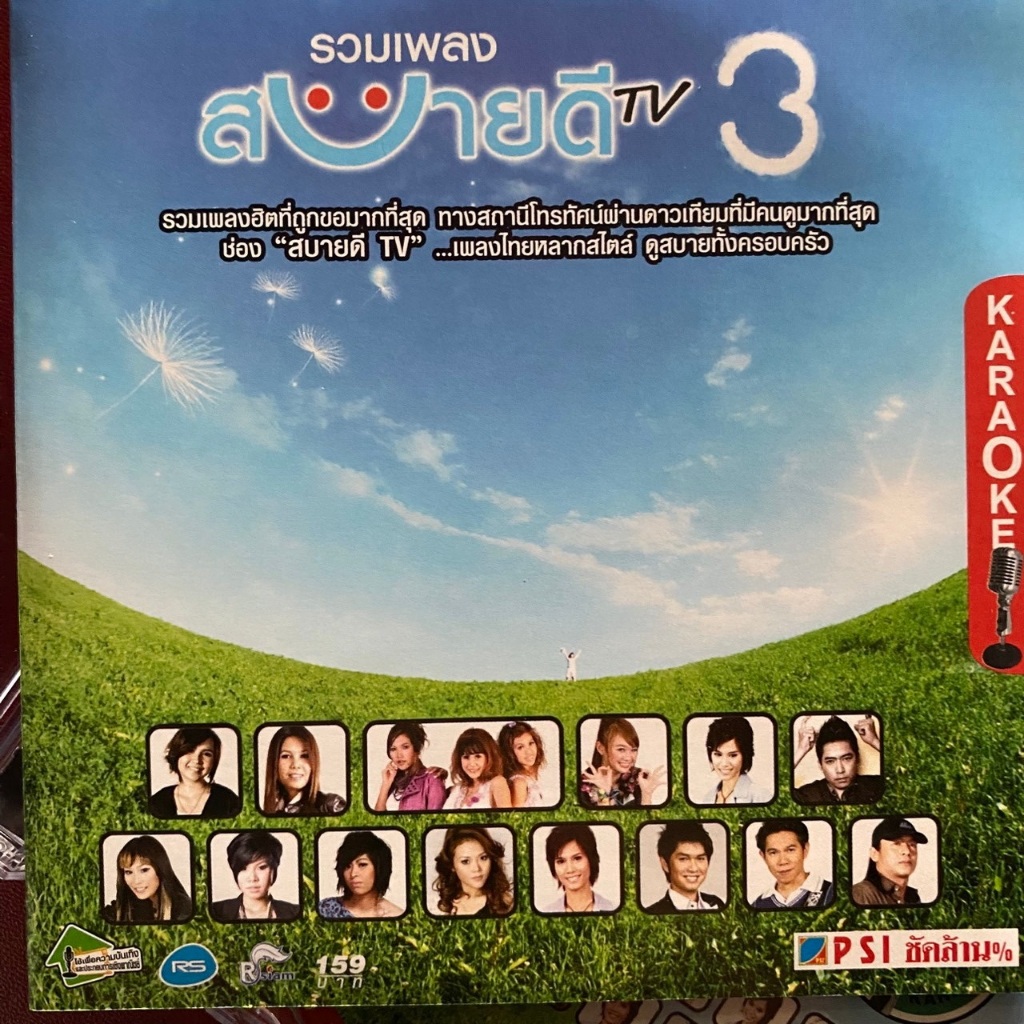 VCD คาราโอเกะ สบายดี TV 3 : ลูกตาล / หญิง / บลูเบอร์รี่ / บ่าววี อาร์สยาม / หนู ฯลฯ