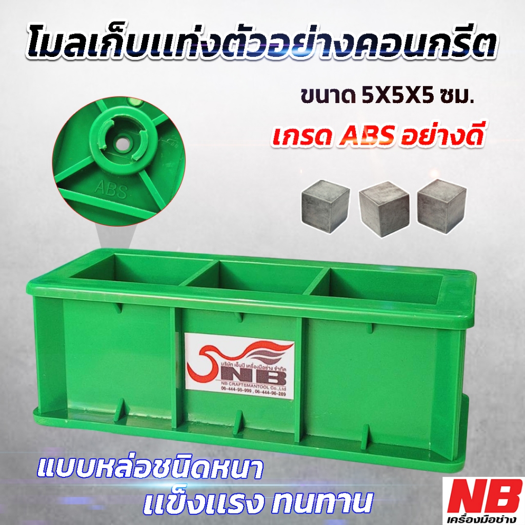 โมลหล่อลูกปูน แบบพลาสติก 3 ช่อง เกรดABS  พิเศษ ขนาด 5x5x5