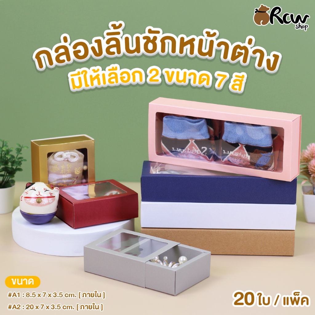 กล่องลิ้นชักหน้าต่าง (แพ็ค 20 ใบ , 7 สี) กล่องฝาสไลด์ ใส่สินค้า ของขวัญ