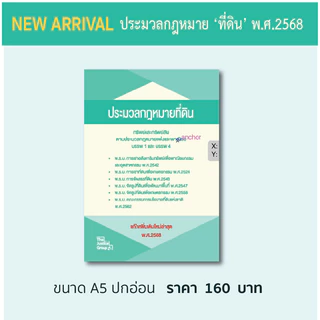 ประมวลกฎหมาย 'ที่ดิน' แก้ไขเพิ่มเติมใหม่ล่าสุด (A5)