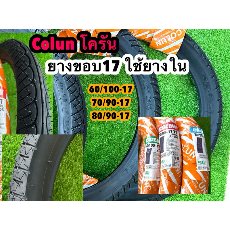 ยางนอกขอบ17 โครันCorun ลายเดิมเวฟ110i 60/100-17   70/90-17   80/90-17