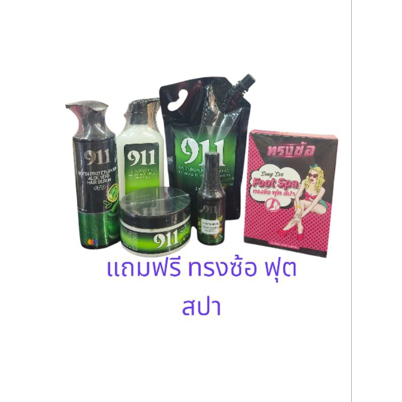 911 รหัสลับคืนผมสวย แชมพู ทรีทเม้นท์ เซรั่ม อาหารผม และครีมยืดมีให้เลือก
