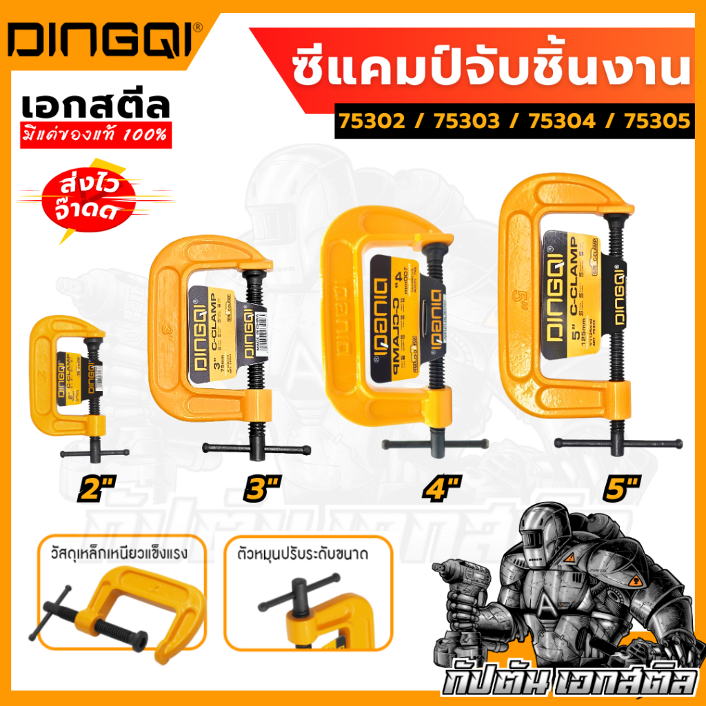 (ถูกสุด) DINGQI ปากกาจับชิ้นงาน ตัวซี ซีแคลมป์ C-Clamp มีให้เลือก4 ขนาด 75302 75303 75304 75305
