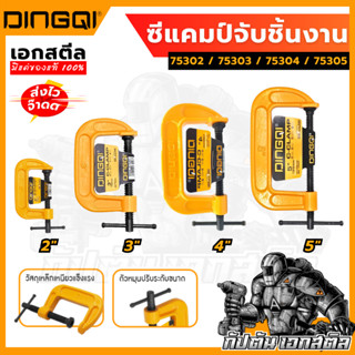 (ถูกสุด) DINGQI ปากกาจับชิ้นงาน ตัวซี ซีแคลมป์ C-Clamp มีให้…