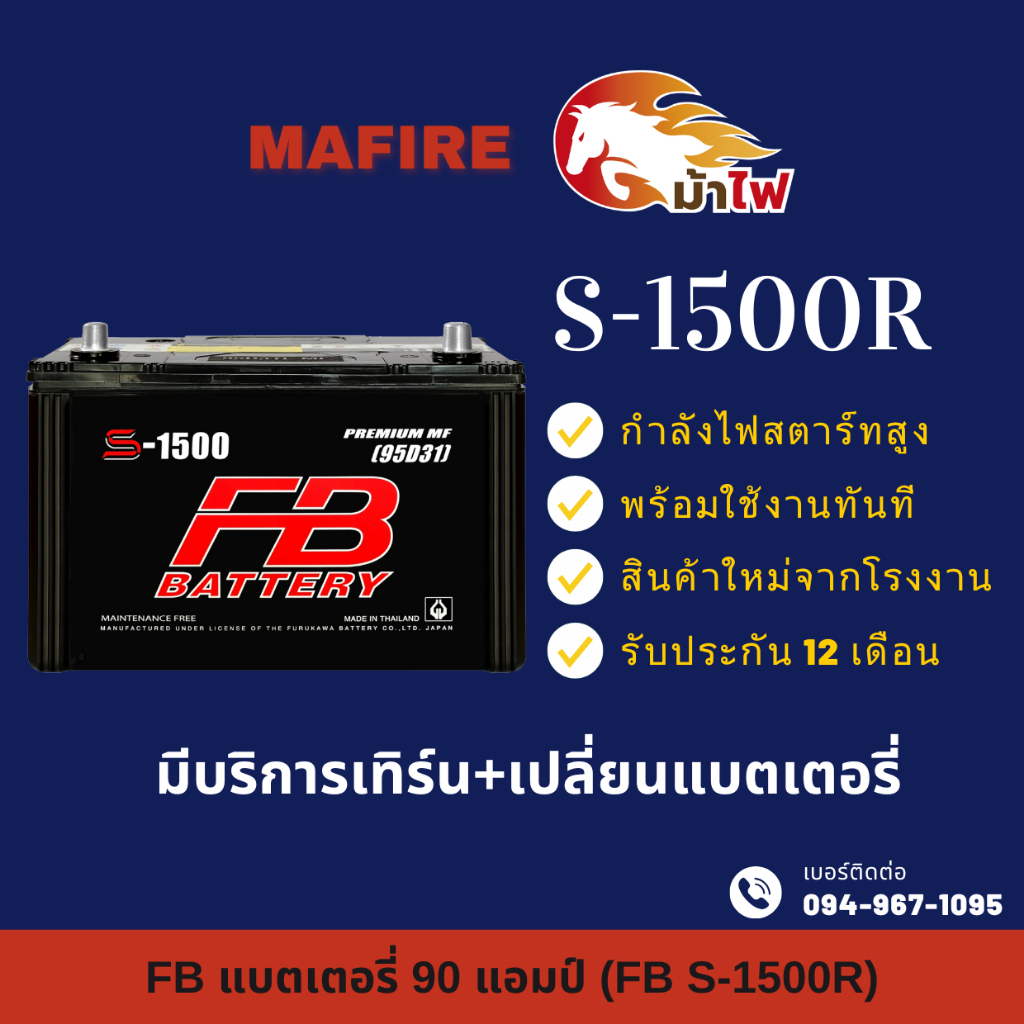 FB Battery S-1500R แบตรถยนต์ แบตรถกระบะ แบต 90 แอมป์ ไฟแรง ใหม่จากโรงงาน มีรับประกัน 1 ปี