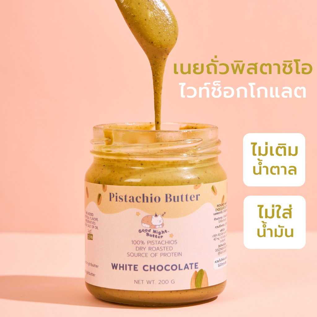 เนยถั่วคลีน เนยถั่วพิสตาชิโอ100% รสไวท์ช็อกโกแลต Pistachio butter ไม่เติมน้ำตาล