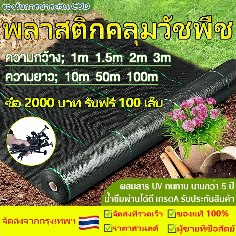 คลุมวัชพืช ผ้าคลุมดิน(เกรด A) 6-8ปี กำจัดหญ้า พลาสติกคลุมดิน พลาสติกคลุมวัชพืช ผ้าคลุมดิน ฆ่าหญ้า ฆ่าวัชพืช