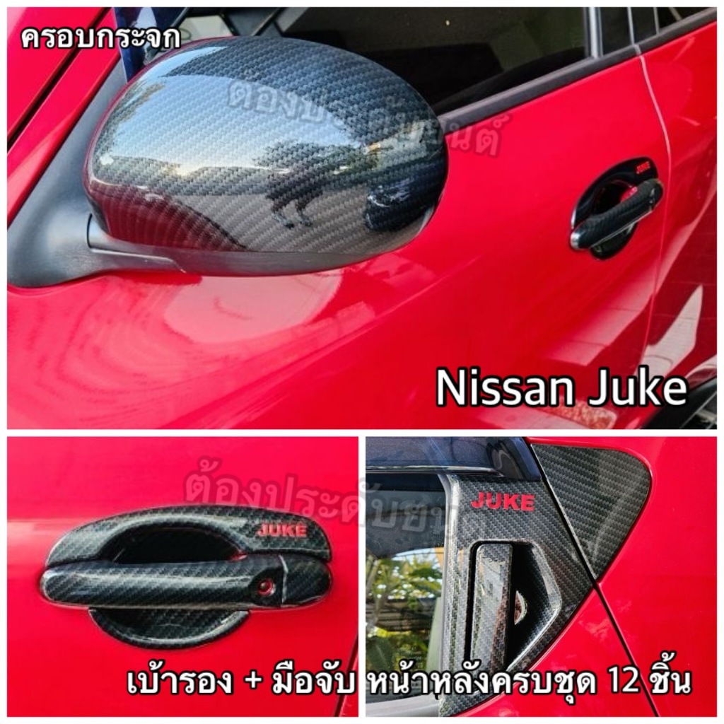 Nissan Juke ทุกรุ่นทุกปี (พร้อมส่ง) งานไทยแท้ทุกชิ้น เบ้ารอง มือจับ โครเมี่ยม เคฟล่า ดำด้าน