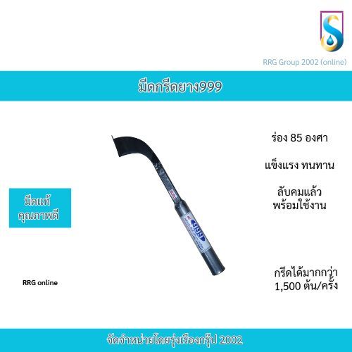 มีดกรีดยาง ลับคม 999 ทนทาน