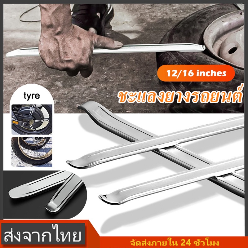 เหล็กงัดยาง เครื่องมืองัดล้อ เหล็กปะล้อรถ 12/16นิ้ว สำหรับยางรถจักร รถจักรยานยนต์ มอเตอร์ไซด์ บิ๊กไบ