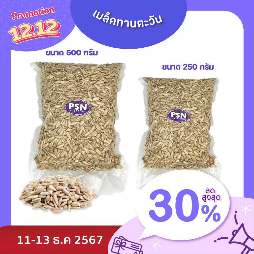 Baked Sunflower Seeds เมล็ดทานตะวัน อบ ไร้เปลือก พร้อมทาน ขนาด 250 g และ 500 g