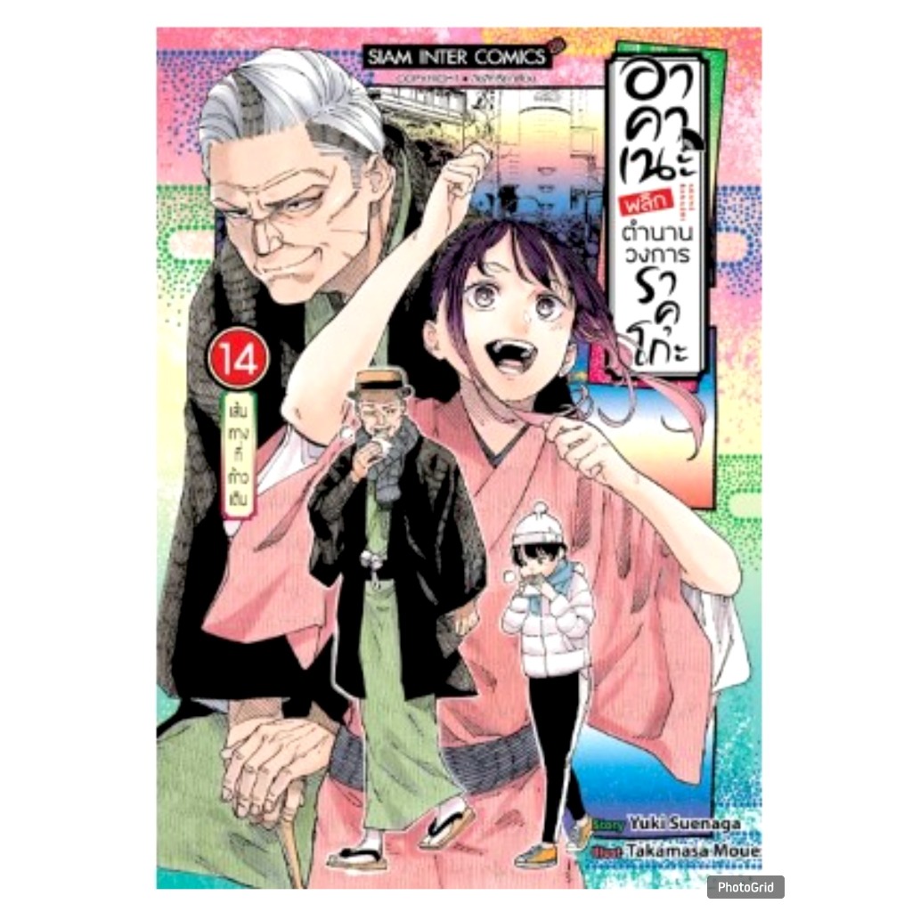 อาคาเนะ พลิกตำนานวงการราคุโกะ เล่มที่ 14 หนังสือการ์ตูน มังงะ มือหนึ่ง อา คา เนะ smm 18/12/67