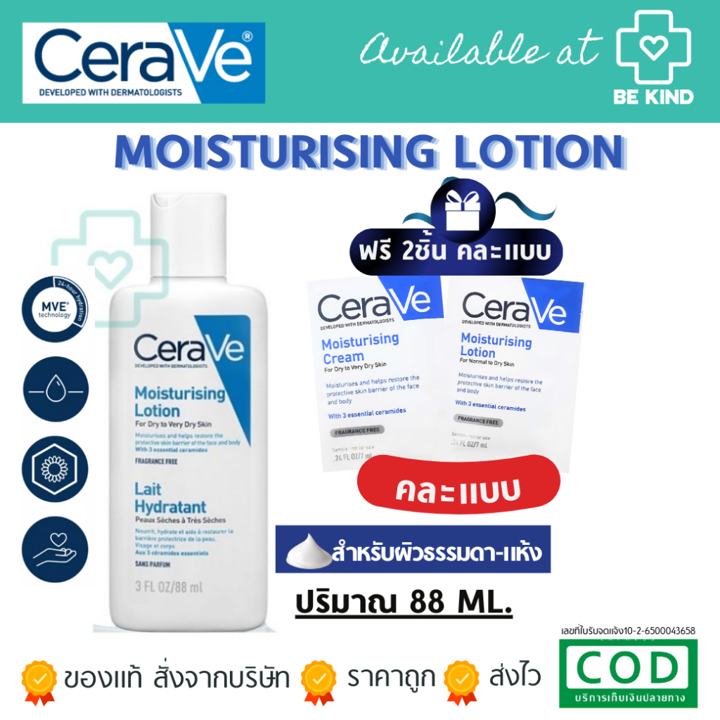 คละ 2 ซอง CERAVE MOISTURISING LOTION 3OZ/88ML เซราวี มอยซ์เจอร์ไรซิ่ง โลชั่น บำรุงผิวหน้าและผิวกาย