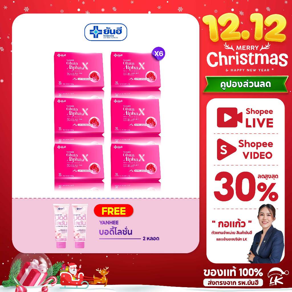 โปร 12.12 Yanhee Gluta Alpha X ยันฮี กลูต้า อัลฟ่า เอ็กซ์ 6 กล่อง แถม บอดี้โลชั่น2