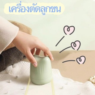 เครื่องกําจัดขน ตัดขุย ตัดขุยผ้า ที่ขจัดขุยผ้า ที่ตัดขนผ้า ชาร์จUSB ปกป้องเสื้อผ้าให้ดูใหม่อยู่เสมอ